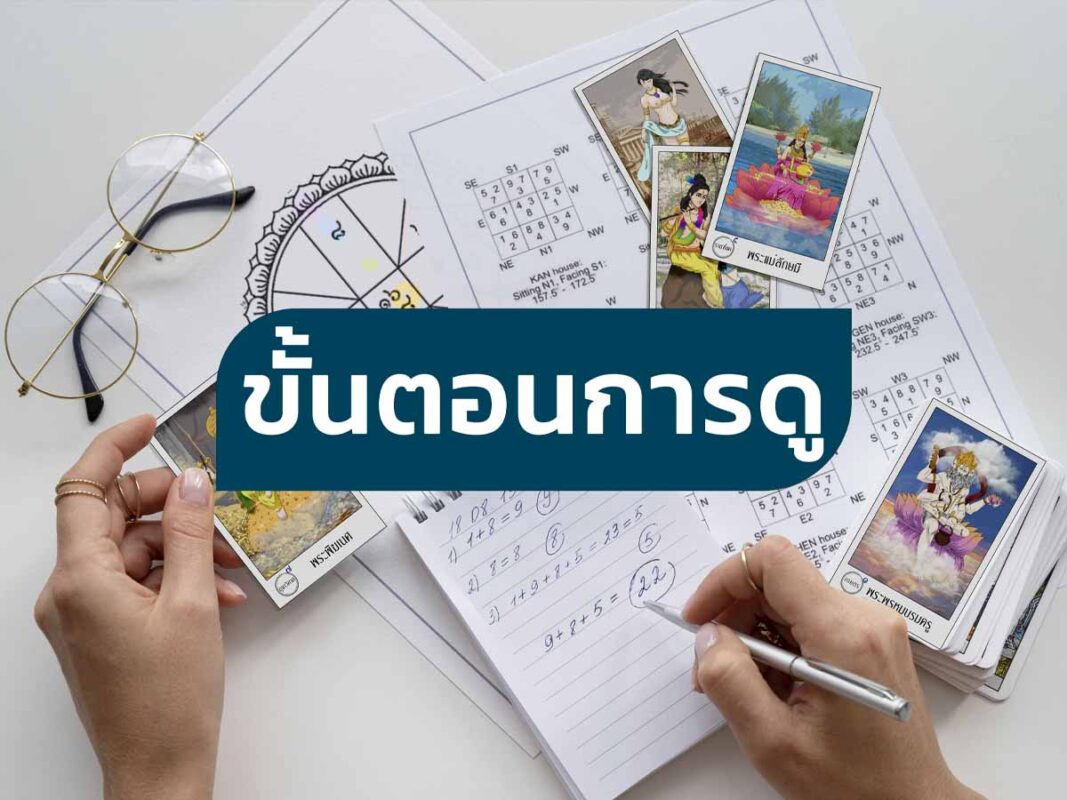 ดูดวงออนไลน์ เปิดดวงชีวิตพลิกดวงชะตา กับ หมอชโน