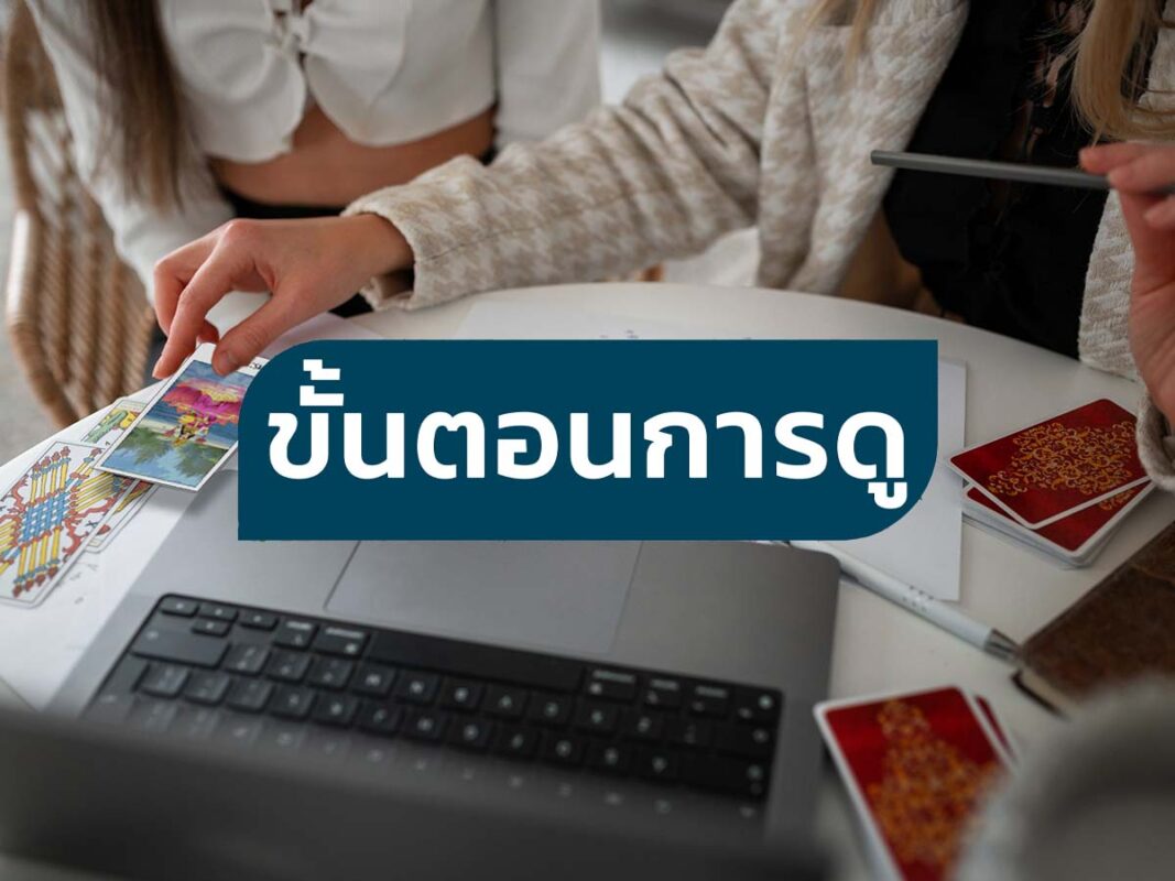 ดูดวงออนไลน์ เปิดดวงชีวิตพลิกดวงชะตา กับ หมอชโน