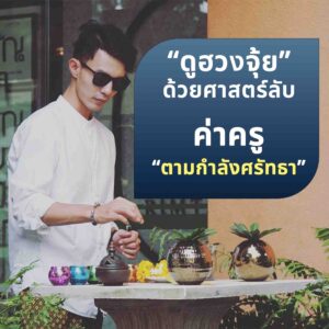 ดูดวงออนไลน์ เปิดดวงชีวิตพลิกดวงชะตา กับ หมอชโน
